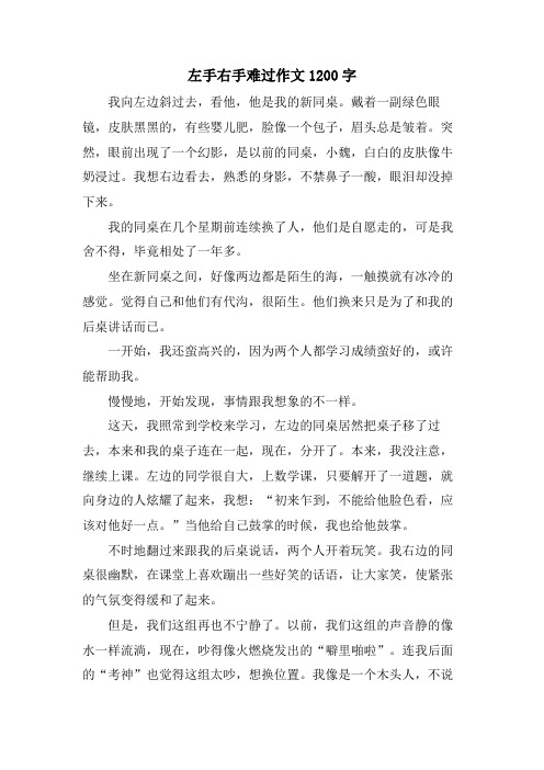 左手右手难过作文1200字