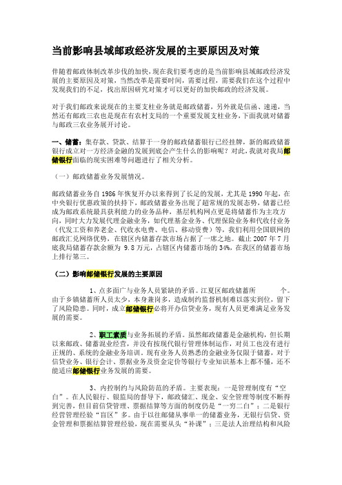 当前影响县域邮政经济发展的主要原因及对策