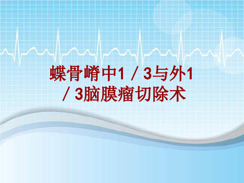 手术讲解模板：蝶骨嵴中1／3与外1／3脑膜瘤切除术