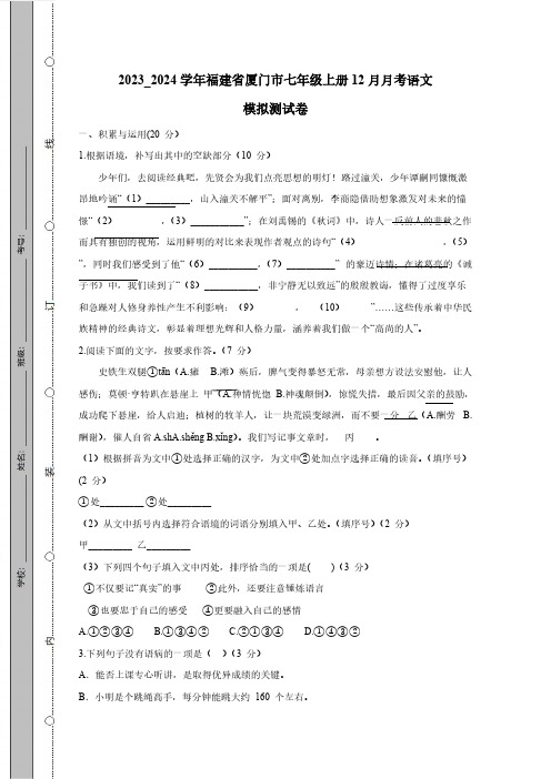 2023_2024学年福建省厦门市七年级上册12月月考语文模拟测试卷(附答案)