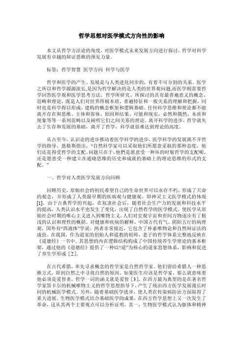 哲学思想对医学模式方向性的影响