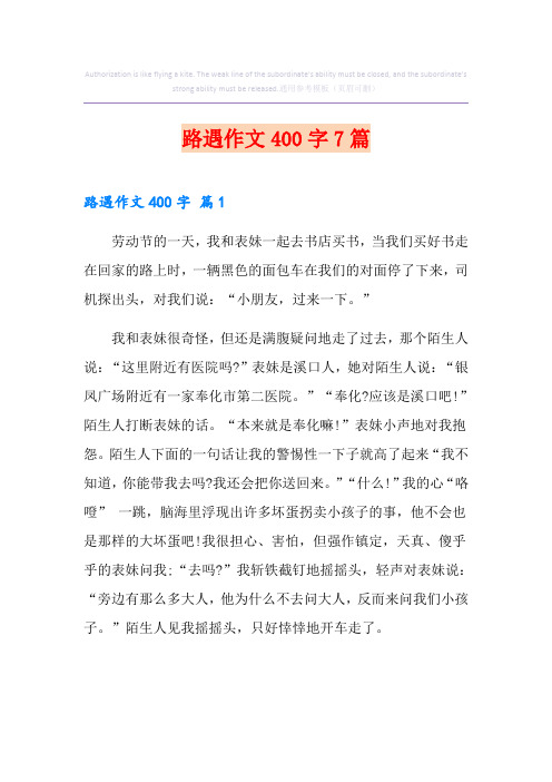 路遇作文400字7篇