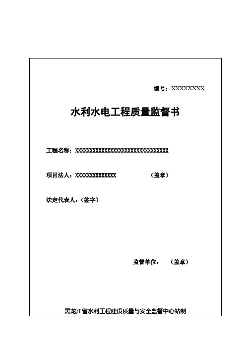 水利水电工程质量监督书格式
