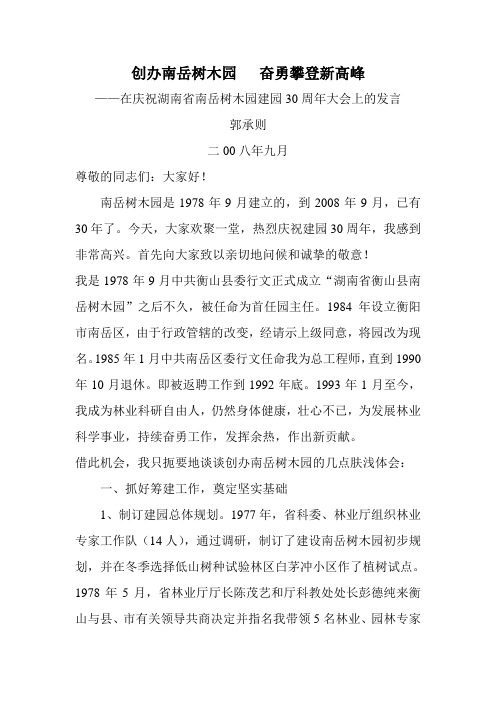 创办南岳树木园   奋勇攀登新高峰