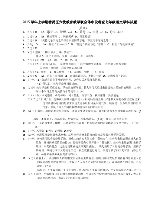 2015学年上学期番禺区六校教育教学联合体中段七年级语文中段测试题答案