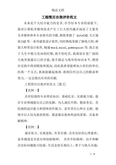工程简历自我评价范文