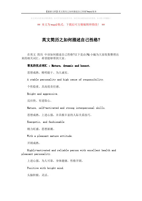 【最新文档】英文简历之如何描述自己性格-word版本 (11页)