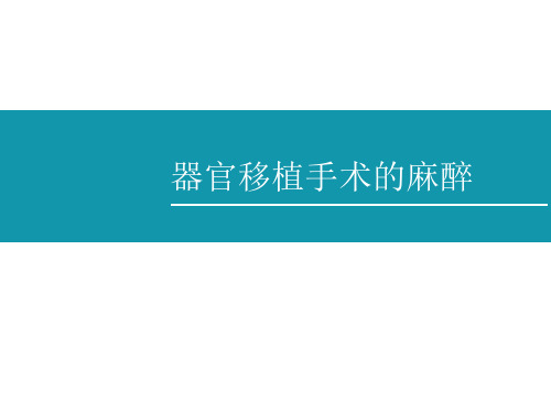 器官移植手术的麻醉