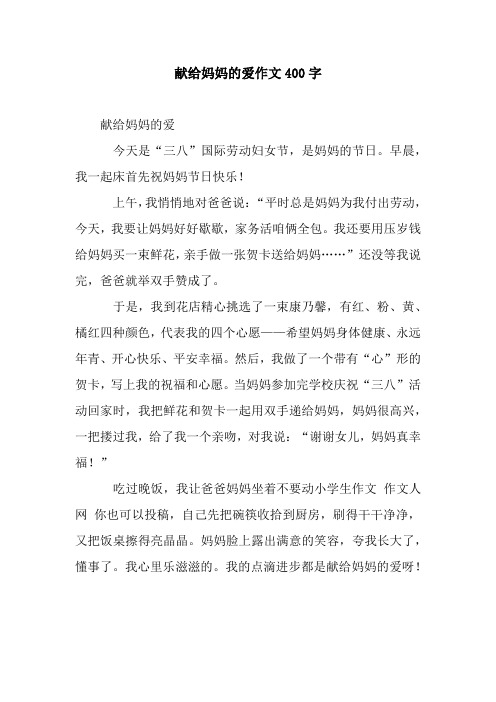 献给妈妈的爱作文400字