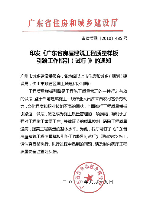 广东省房屋建筑工程质量样板引路工作指引  粤建质(2010)485