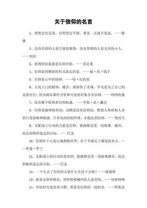 关于信仰的名言
