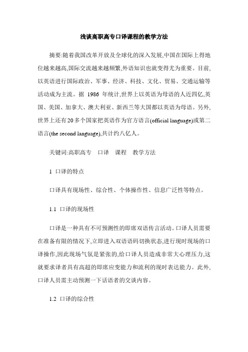 浅谈高职高专口译课程的教学方法