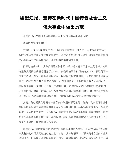 思想汇报：坚持在新时代中国特色社会主义伟大事业中做出贡献