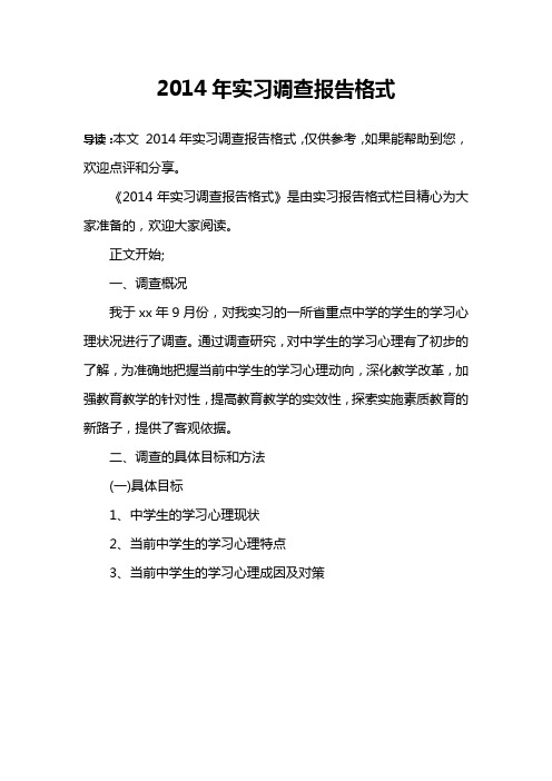 2014年实习调查报告格式
