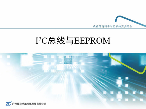 I2C总线与EEPROM