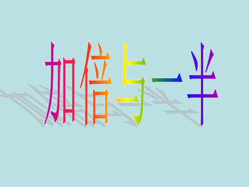 一年级上册数学课件-5.4  整理与提高(加倍与一半)(20)