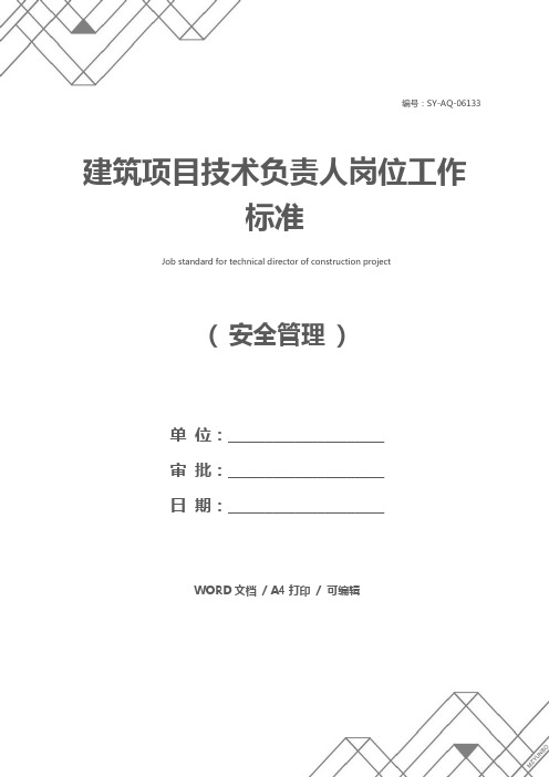 建筑项目技术负责人岗位工作标准