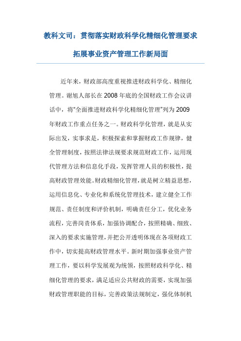 教科文司：贯彻落实财政科学化精细化管理要求拓展事业资产管理工作新局面