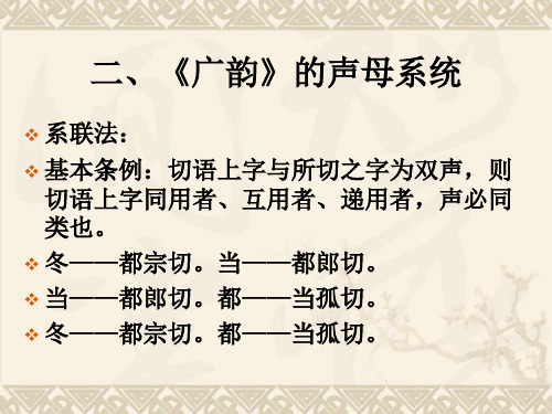 《广韵》声母
