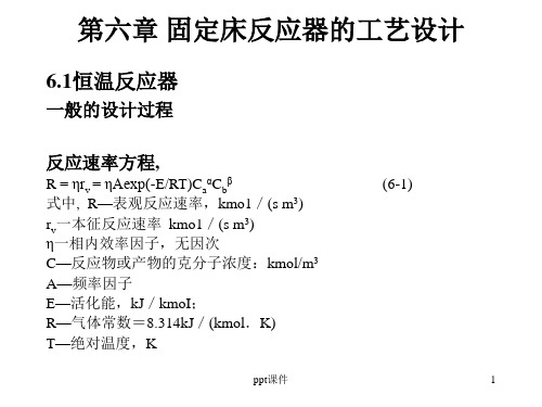 第六章固定床反应器的工艺设计  ppt课件