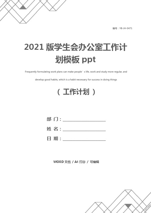 2021版学生会办公室工作计划模板ppt