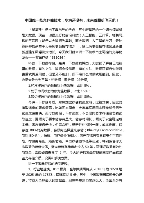 中国唯一蓝光存储技术，华为还没有，未来看股价飞天吧！
