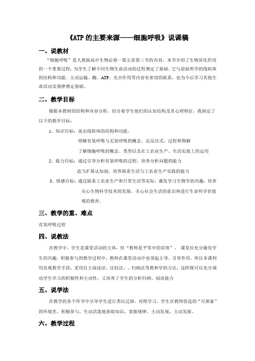 ATP的主要来源——细胞呼吸说课稿