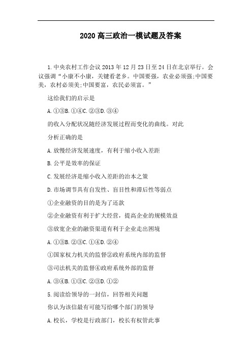 2020高三政治一模试题及答案