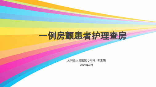 房颤患者护理查房 - 副本