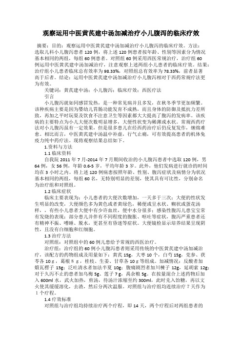观察运用中医黄芪建中汤加减治疗小儿腹泻的临床疗效