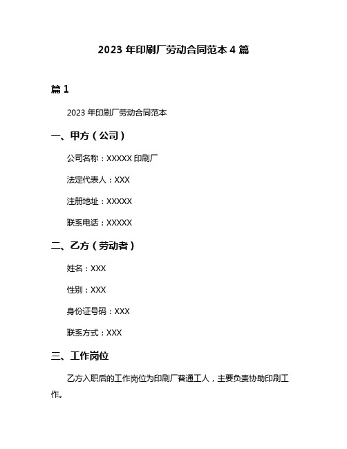2023年印刷厂劳动合同范本4篇