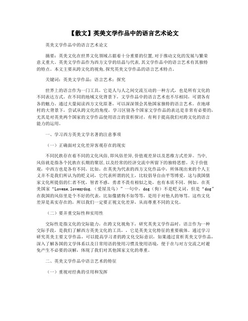 【散文】英美文学作品中的语言艺术论文