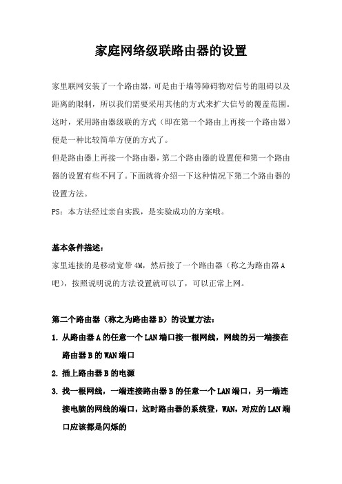 级联路由器的设置