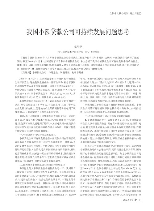 我国小额贷款公司可持续发展问题思考