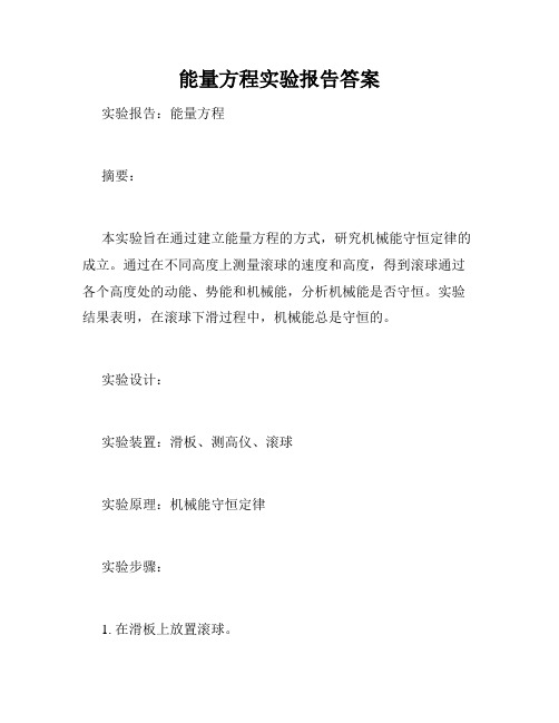 能量方程实验报告答案