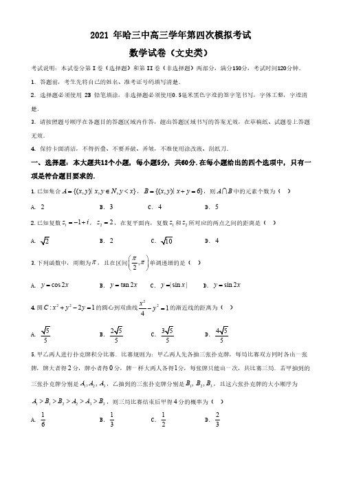 黑龙江省哈尔滨市第三中学2021届高三第四次模拟考试文科数学试题附答案解析