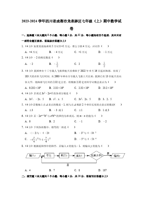 四川省成都市龙泉驿区2023-2024学年上学期七年级期中数学试卷(含解析)