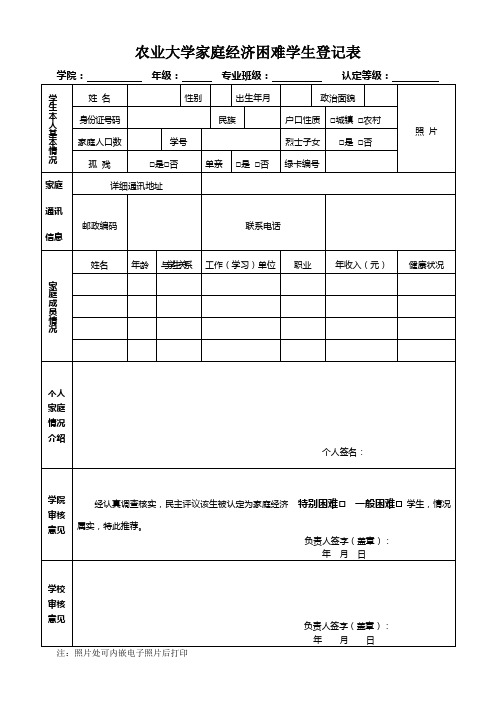 农业大学家庭经济困难学生登记表