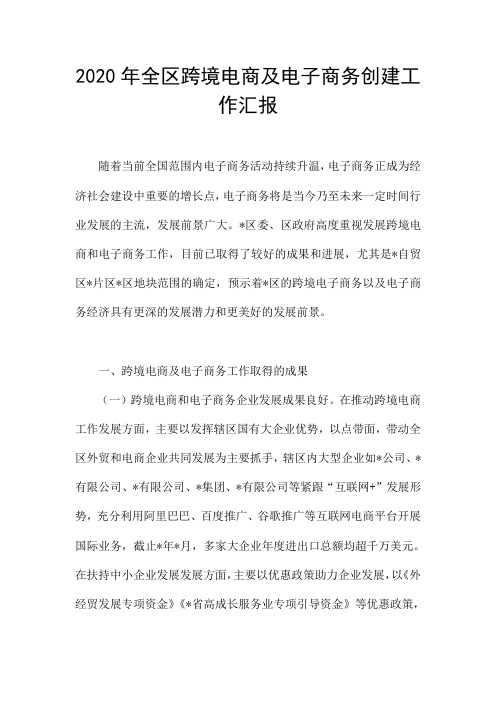 2020年全区跨境电商及电子商务创建工作汇报