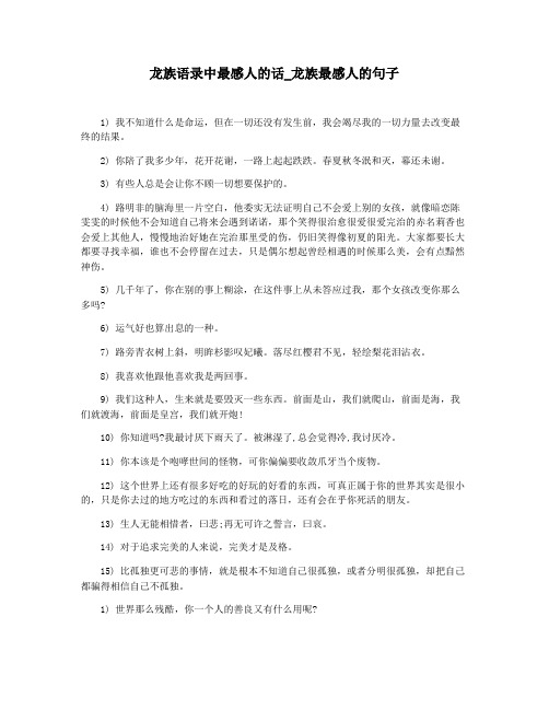 龙族语录中最感人的话_龙族最感人的句子