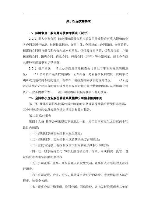 新三板关于担保披露的要求
