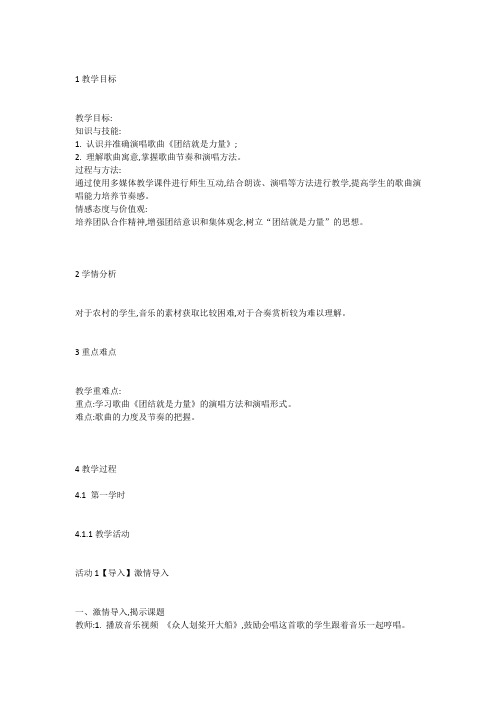 花城版音乐九上第4单元《团结就是力量》教案1.docx