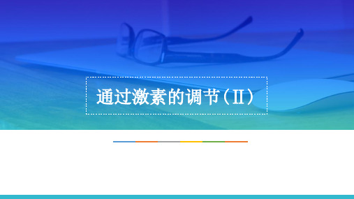 高中生物必修3精品课件2：2.2 通过激素的调节(Ⅱ)
