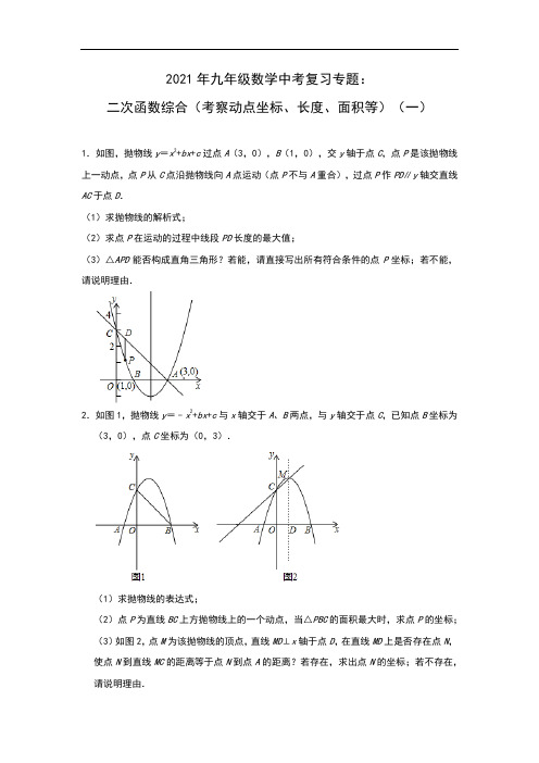 2021年九年级数学中考复习专题：二次函数综合(考察动点坐标、长度、面积等)(一)