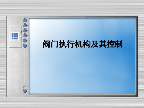 阀门执行机构培训
