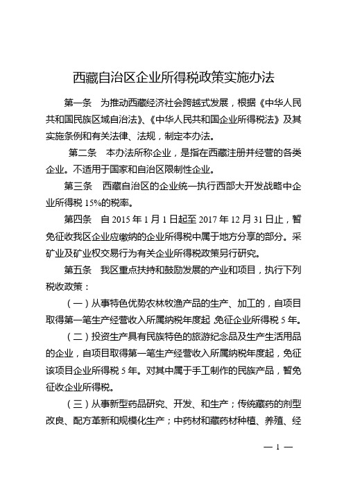 西藏自治区企业所得税政策实施办法(51号文)