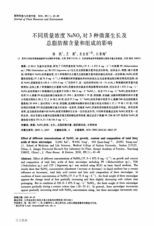 不同质量浓度NaN03对3种微藻生长及总脂肪酸含量和组成的影响