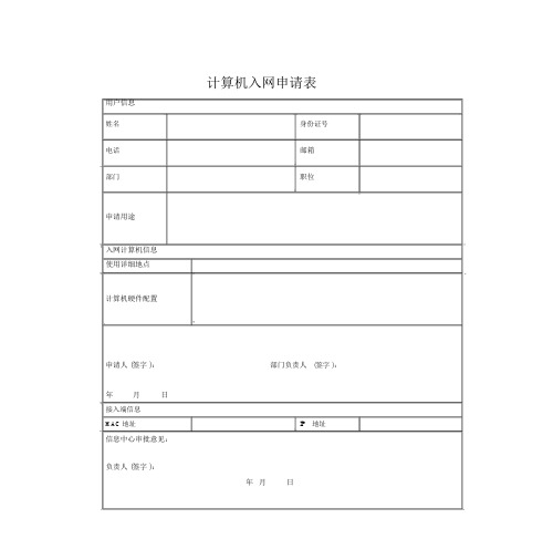 计算机入网申请表