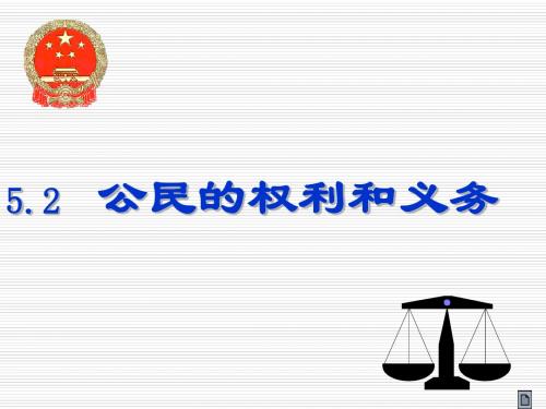 5.2公民的权利和义务