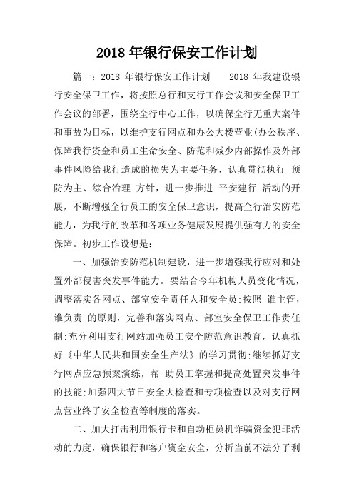 2018年银行保安工作计划